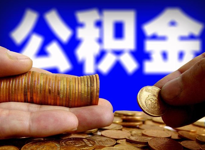 渠县公积金怎样取出来（怎么取出来公积金）